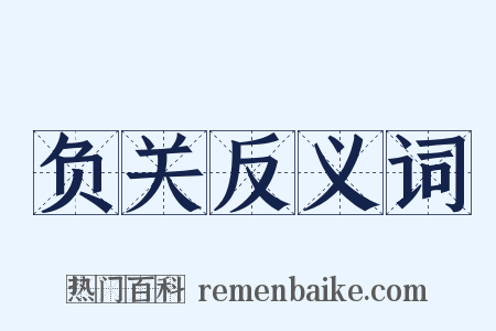 负关反义词是什么意思的图片